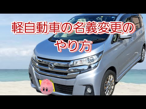 意外と簡単に出来る！軽自動車の名義変更のやり方！　自分でも簡単！