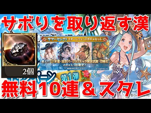 【グラブル】星の欠片のその日暮らし脱却を目指すwith無料10連＆セレクトスタレ🐑【詳細は概要欄など】