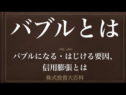 [動画で解説] バブルとは（バブルになる・はじける要因、信用膨張とは）