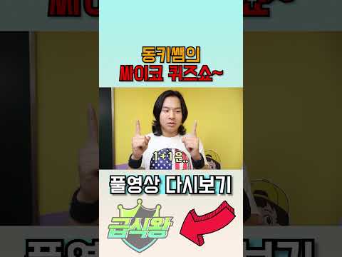 급식왕 레슬러들과 하는 동키쌤의 싸이코 퀴즈ㅋㅋㅋㅋㅋㅋㅋㅋ