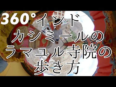 【360°】#6 インドのラダックのラマユル寺院の歩き方 / Lamayuru