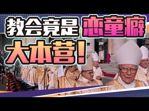 性侵21.6万儿童、持续70年！西方教会是怎么沦为恋童癖大本营的？