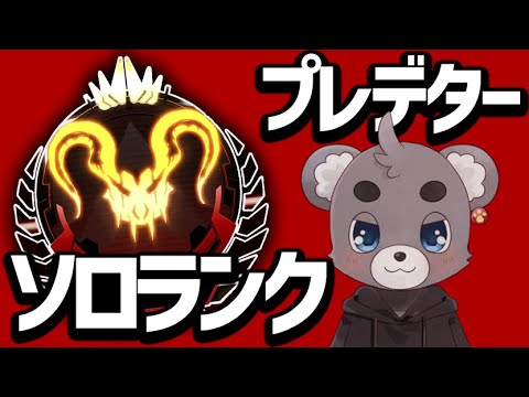 【APEX】顔出しソロプレマスダイヤランクやるかああ