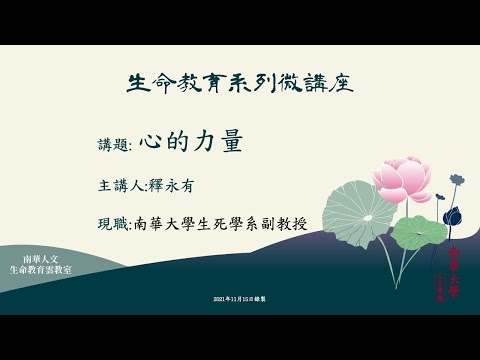 🌞生命教育系列微講座∣身心靈健康-心的力量∣釋永有教授