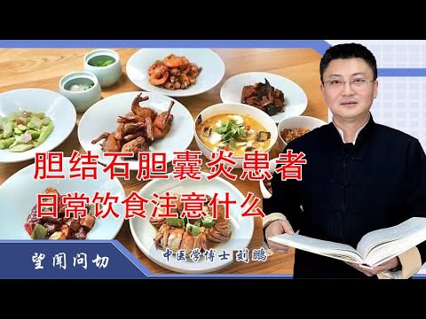 胆结石胆囊炎日常饮食起居注意一些什么