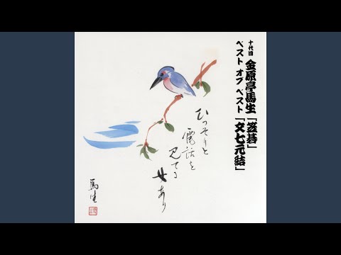 笠碁 〔収録〕昭和49年2月16日 紀伊国屋ホール