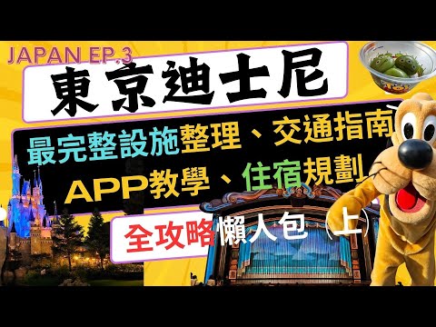 【東京迪士尼不藏私全攻略 上集】🇯🇵2024最新🗾 l 免費領取快速通關 l 整理所有設施圖卡、交通方式、推薦住宿、APP使用教學 l 懶人包 l 2024東京親子自由行