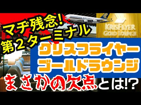 チャンギ空港第２ターミナルのクリスフライヤーゴールドラウンジが残念すぎた！