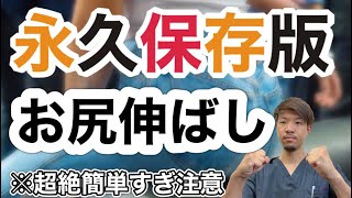 【お尻ストレッチ】意外にやっている人少ない！？お尻のストレッチの基本はこれ！厚生労働省認可国家資格者おすすめのストレッチ。（肩こり、腰痛、股関節柔軟性、パフォーマンスアップ）