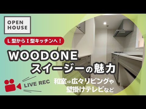 【OPEN HOUSE】WOODONE スイージーの魅力