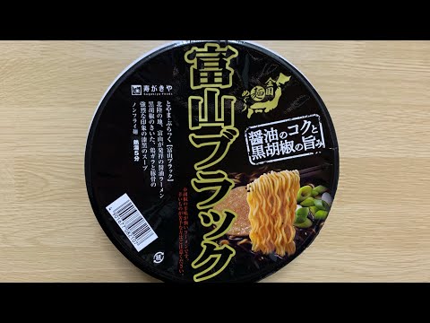 【寿がきや 富山ブラック】深夜に食べるカップラーメンは格別　Japanese ramen