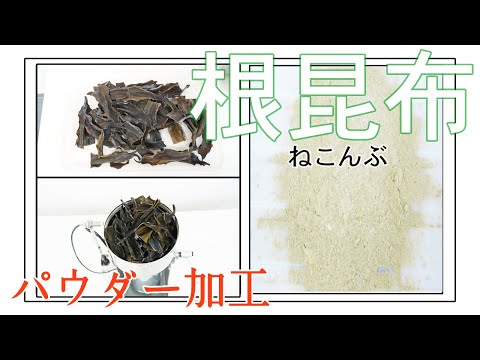 【ハイスピードミル】根昆布をパウダー加工