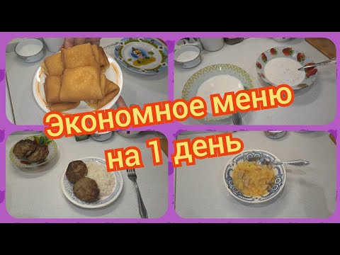 33. Закупка продуктов! Экономное меню на один день! Что приготовить на завтрак, обед и ужин!