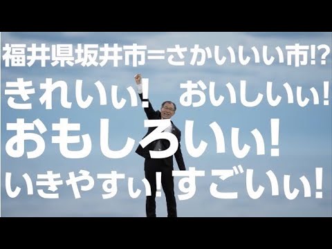 坂井市「池田禎孝」市長が自ら“さかいいぃ（良い）市”の溢れる魅力を訴える！！