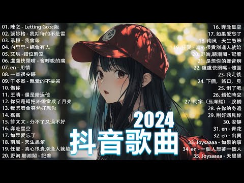 抖音神曲2024【2024抖音热歌】💥 douyin 抖音歌曲2024 🎵 抖音2024最火💋九月熱門歌曲最火🔥2024流行歌曲【抖音破億神曲】大陸流行歌曲2024