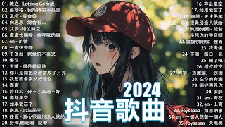 抖音神曲2024【2024抖音热歌】💥 douyin 抖音歌曲2024 🎵 抖音2024最火💋九月熱門歌曲最火🔥2024流行歌曲【抖音破億神曲】大陸流行歌曲2024