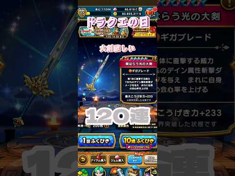 【24ドラクエの日記念】DQ3伝説の勇者そうびふくびき120連ガチャ【闇はらう光の大剣】【6倍速】#ドラクエウォーク