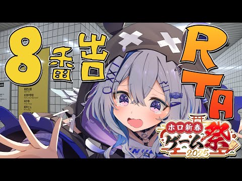 【 #ホロ新春ゲーム祭2025 】大会練習！8番出口RTA走者です！！！【天音かなた/ホロライブ】