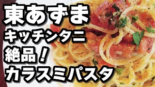 【カラスミ】下町駅前のイタリアンでヘヴィメタTシャツを着たおじさんがカラスミパスタをいただく！！