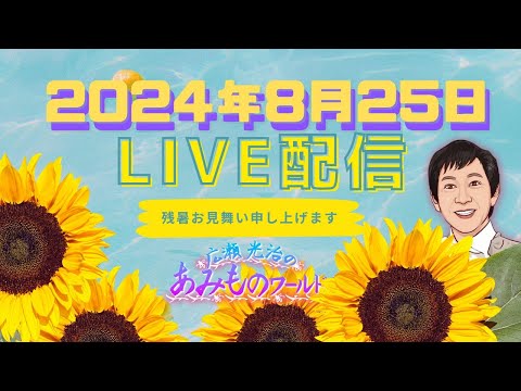 ２０２４年８月２５日収録  重大なお知らせもあります！