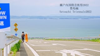 瀬戸内国際芸術祭2022　豊島編　Finally held! Setouchi Triennale2022