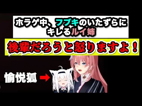 【鷹嶺ルイ】ホラゲ中の愉悦狐の罠にキレるルイ姉【白上フブキ/ホロライブ切り抜き】