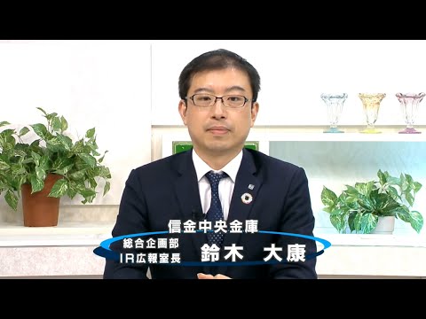 【政府関係機関・地方自治体等インタビュー】信金中央金庫（8421） 2022年9月2日開催