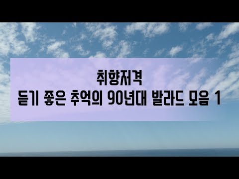 취향저격 듣기 좋은 추억의 90년대 발라드 모음 1