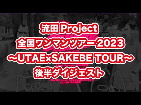 流田Project 全国ワンマンツアー2023〜UTAE×SAKEBE TOUR〜  後半ダイジェスト