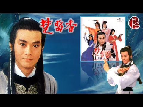 鄭少秋【楚留香 1979】(歌詞MV)(1080p)(作曲：顧嘉煇)(填詞：黃霑)電視劇《楚留香》主題曲(Adam Cheng)