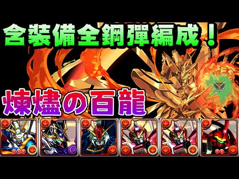 【パズドラ】火多串x心L！？全鋼彈合作編成！抽爆一個合作就可以拿煉燼の百龍通關85石&新百式稱號挑戰。【PAD/龍族拼圖】