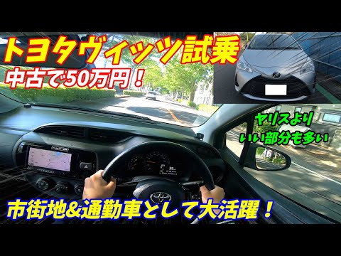 【中古車が格安！】通勤車として大活躍間違いなし！トヨタヴィッツ試乗&内装外装レポート！【現行ヤリスよりいい部分もある。】