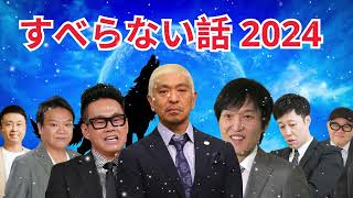 広告なし人志松本のすべらない話 人気芸人フリートーク 面白い話 まとめ #46 作業用睡眠用聞き流し