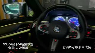 音海Roy BMW G30 5系列 64色氣氛燈+B&w全車發光蓋板