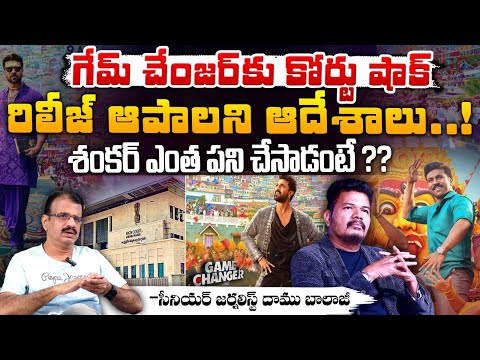 గేమ్ చేంజర్ కు కోర్టు షాక్ ? | AP High Court shocks Game Changer, Daku Maharaj movies | Red Tv