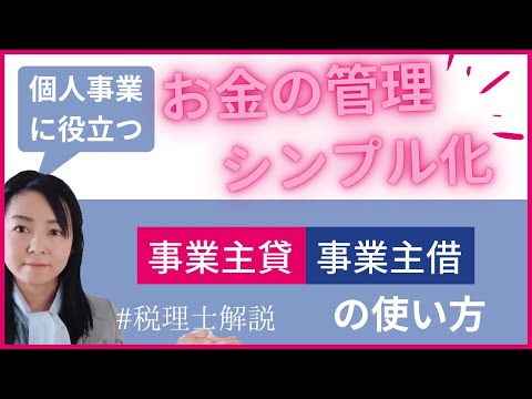 【個人事業】事業主貸、事業主借とは？お金の管理・経理がシンプルになる！～個人事業主の経理をするなら知っておきたい事業主貸、事業主借について解説〜