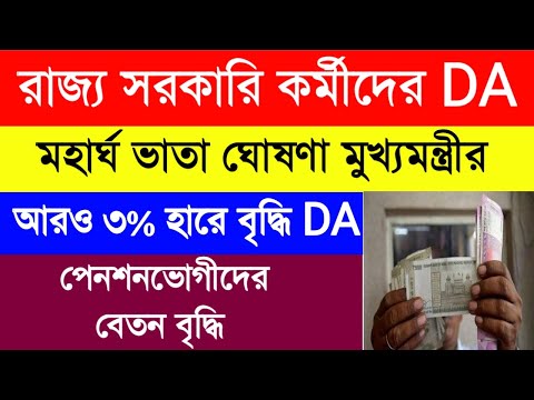 DA update today|রাজ্য সরকারি কর্মীদের DA বৃদ্ধি|মহার্ঘ ভাতা ঘোষণা মুখ্যমন্ত্রীর|পেনশনভোগীদের বেতন