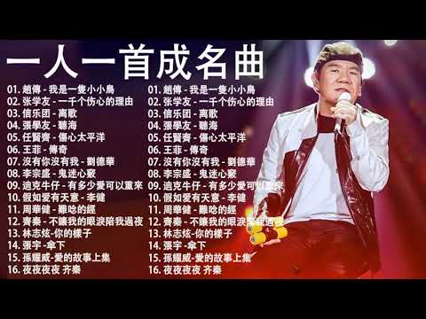 經典歌曲 【張宇, 蘇芮, 巫啟賢, 王傑, 邰正宵, 林憶蓮, 張信哲, 趙傳, 潘越雲, 潘美辰, 陳昇, 葉蒨文, 優客李林, 周華健, 陳淑樺, 黃品源, 張洪量,黃鶯鶯, 庾澄慶】#117