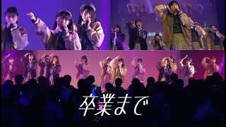 僕が見たかった青空 / 「卒業まで」（2023.12.19 僕が観たかったワンマンライブ vol.0 ＠ NEW PIER HALL）