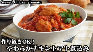 チキントマト煮込みの作り方☆作り置き&冷凍保存OK！煮込むだけで簡単おかずレシピ-How to make Stewed chicken tomato-【料理研究家ゆかり】