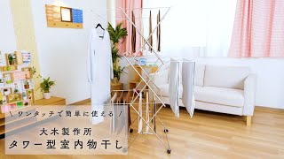 【大木製作所】タワー型室内物干し