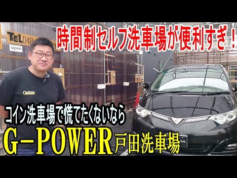 【G-POWER戸田】コイン洗車場で慌てたくないなら！貸し切り洗車場で自由に洗おう