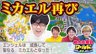 QuizKnockの桃鉄で伝説となったあのミカエルが再登場！【桃鉄ワールド】＃2