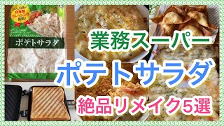 【業務スーパー】巨大ポテサラを絶品リメイク！簡単おいしいアレンジ5選！マニアの活用術【業ス】