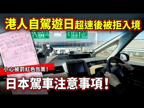 港人自駕遊日 超速50公里後被拒入境撒賴！日本駕駛注意事項 小心紅色告票！