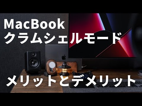 MacBookのクラムシェルモードで最強デスクに！知っておきたいメリットとデメリット