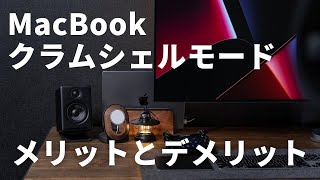 MacBookのクラムシェルモードで最強デスクに！知っておきたいメリットとデメリット