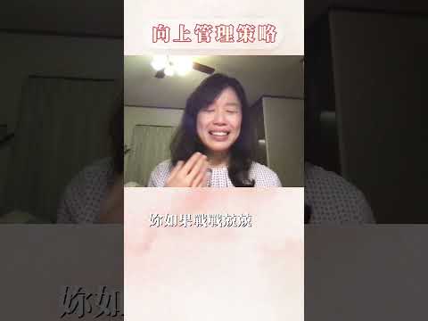 你也不知道怎麼跟主管溝通嗎？！ 請搜尋女力學院 #woomanpower #女力學院