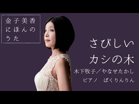 金子美香(Ms) さびしいカシの木/ "Sabishii Kshino Ki" Mika Kaneko(Ms)