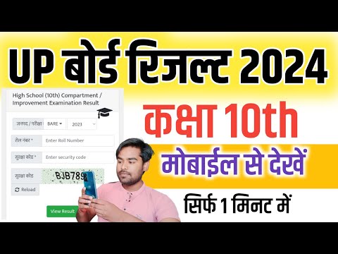 UP Board Result Kaise Check Karen Class 10th/12th - Up Board Result Kaise Dekhe 2024